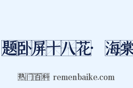 题卧屏十八花·海棠是什么意思的图片